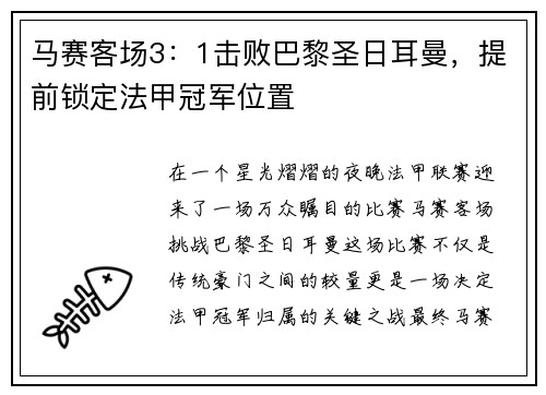 马赛客场3：1击败巴黎圣日耳曼，提前锁定法甲冠军位置