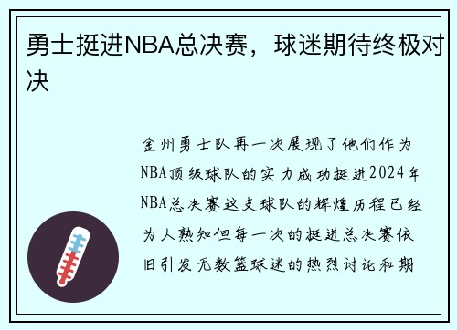 勇士挺进NBA总决赛，球迷期待终极对决