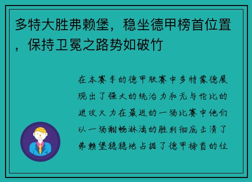 多特大胜弗赖堡，稳坐德甲榜首位置，保持卫冕之路势如破竹