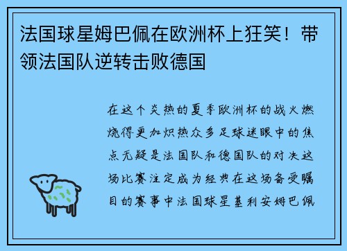 法国球星姆巴佩在欧洲杯上狂笑！带领法国队逆转击败德国