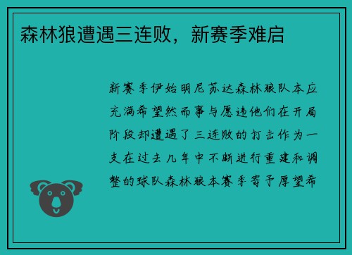 森林狼遭遇三连败，新赛季难启