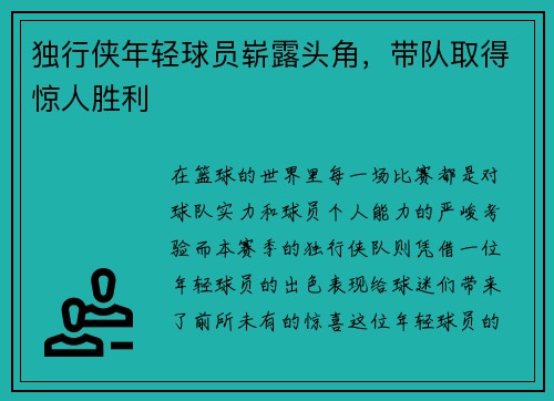 独行侠年轻球员崭露头角，带队取得惊人胜利