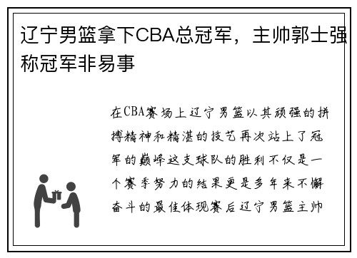 辽宁男篮拿下CBA总冠军，主帅郭士强称冠军非易事