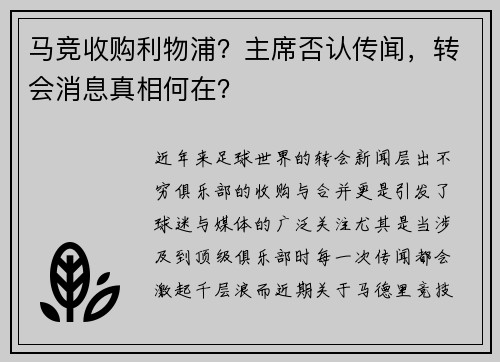 马竞收购利物浦？主席否认传闻，转会消息真相何在？