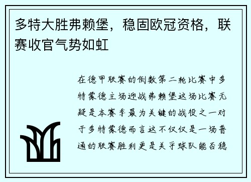 多特大胜弗赖堡，稳固欧冠资格，联赛收官气势如虹