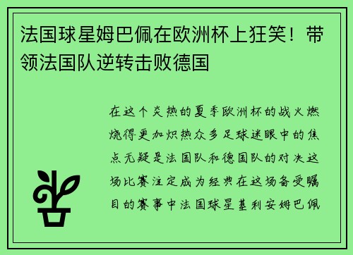 法国球星姆巴佩在欧洲杯上狂笑！带领法国队逆转击败德国