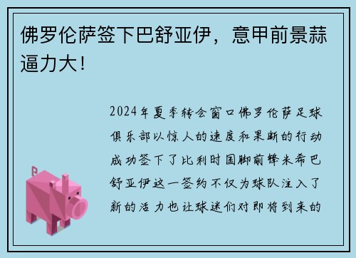 佛罗伦萨签下巴舒亚伊，意甲前景蒜逼力大！