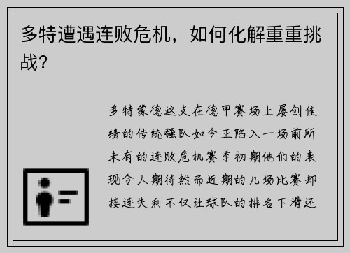多特遭遇连败危机，如何化解重重挑战？