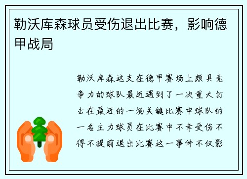 勒沃库森球员受伤退出比赛，影响德甲战局