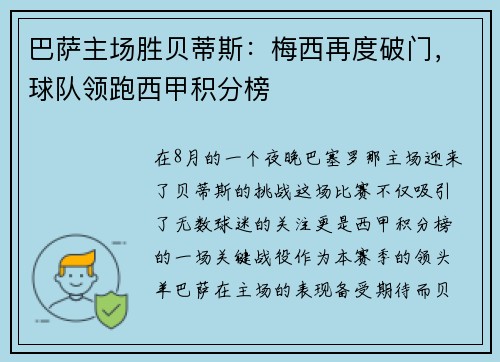 巴萨主场胜贝蒂斯：梅西再度破门，球队领跑西甲积分榜
