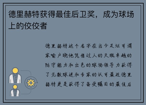 德里赫特获得最佳后卫奖，成为球场上的佼佼者