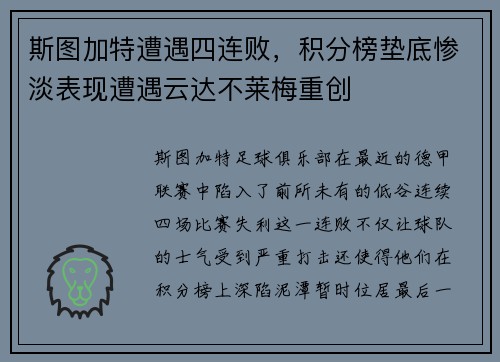 斯图加特遭遇四连败，积分榜垫底惨淡表现遭遇云达不莱梅重创
