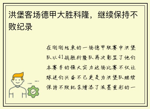 洪堡客场德甲大胜科隆，继续保持不败纪录