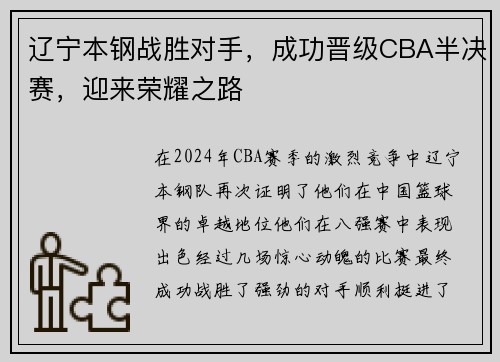 辽宁本钢战胜对手，成功晋级CBA半决赛，迎来荣耀之路