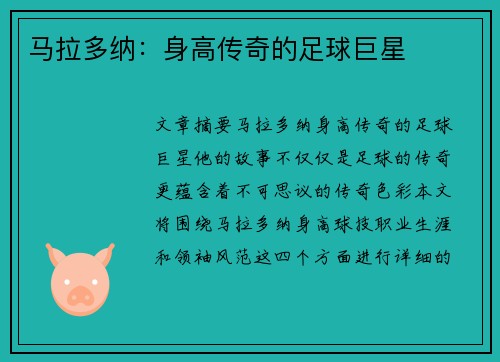 马拉多纳：身高传奇的足球巨星
