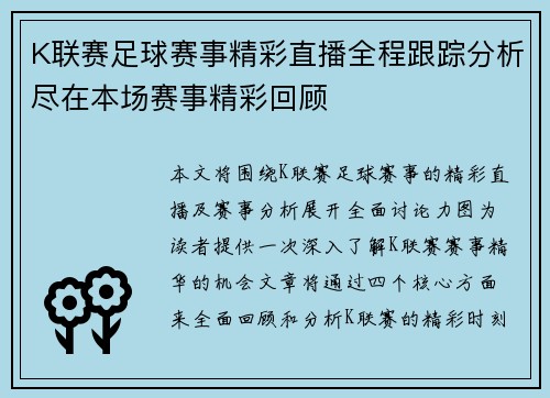 K联赛足球赛事精彩直播全程跟踪分析尽在本场赛事精彩回顾