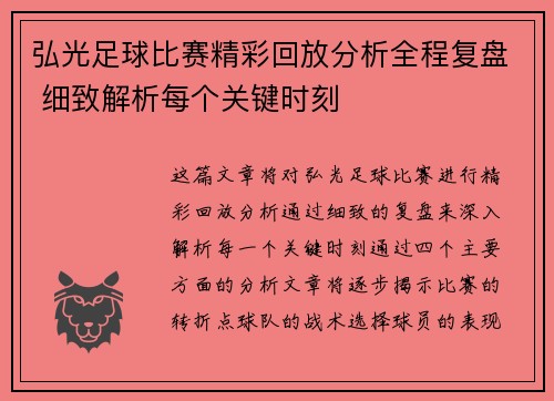弘光足球比赛精彩回放分析全程复盘 细致解析每个关键时刻