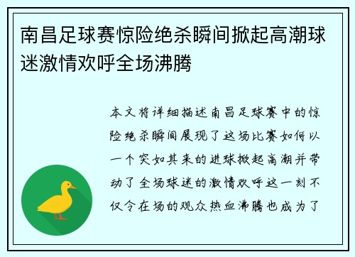 南昌足球赛惊险绝杀瞬间掀起高潮球迷激情欢呼全场沸腾