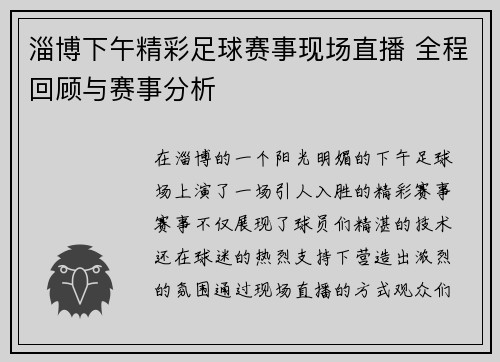 淄博下午精彩足球赛事现场直播 全程回顾与赛事分析