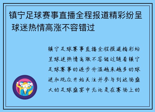镇宁足球赛事直播全程报道精彩纷呈 球迷热情高涨不容错过